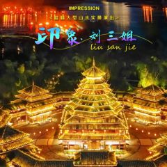 桂林印象刘三姐+万枫酒店自驾套票，原价：568元