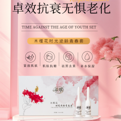 木槿花时光逆龄青春套 全国价统一698元
